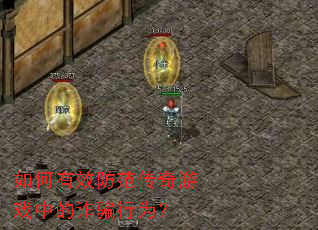 如何有效防范传奇游戏中的诈骗行为? 如何有效防范传奇游戏中的诈骗行为?