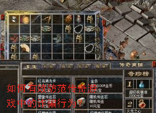 如何有效防范传奇游戏中的诈骗行为? 如何有效防范传奇游戏中的诈骗行为?