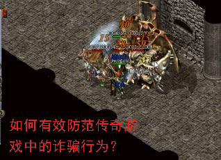 如何有效防范传奇游戏中的诈骗行为? 如何有效防范传奇游戏中的诈骗行为?