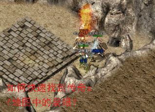 如何快速找到传奇sf地图中的泉眼? 如何快速找到传奇sf地图中的泉眼?