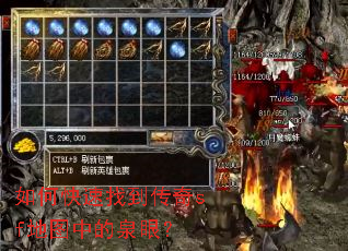 如何快速找到传奇sf地图中的泉眼? 如何快速找到传奇sf地图中的泉眼?