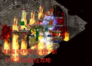 封魔矿区怎么走?新手求详细路线攻略 封魔矿区怎么走?新手求详细路线攻略