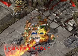 传奇钳虫在哪里可以找到? 传奇钳虫在哪里可以找到?