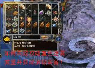 如何高效攻破血色迷雾城堡并获取顶级装备? 如何高效攻破血色迷雾城堡并获取顶级装备?