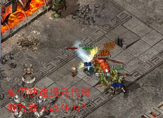 如何快速提升传奇游戏新人战斗力? 如何快速提升传奇游戏新人战斗力?