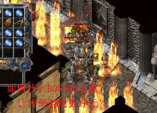 如何找到BOSS的老巢,让传奇游戏更好玩? 如何找到BOSS的老巢,让传奇游戏更好玩?