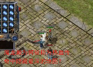 魔龙殿为何被称为热血传奇中隐藏最深的地图? 魔龙殿为何被称为热血传奇中隐藏最深的地图?