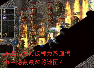 魔龙殿为何被称为热血传奇中隐藏最深的地图? 魔龙殿为何被称为热血传奇中隐藏最深的地图?