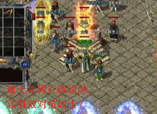 道士如何在练级地点有效对抗战士? 道士如何在练级地点有效对抗战士?