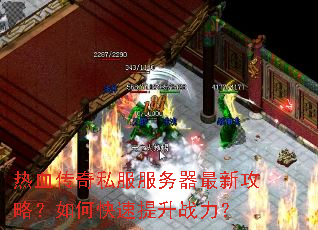 热血传奇私服服务器最新攻略?如何快速提升战力? 热血传奇私服服务器最新攻略?如何快速提升战力?