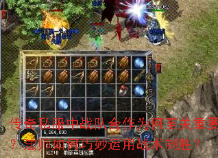 传奇私服中战队合作为何至关重要?法师如何巧妙运用战术制胜? 传奇私服中战队合作为何至关重要?法师如何巧妙运用战术制胜?