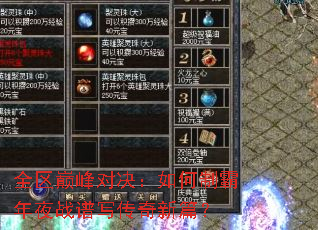 全区巅峰对决:如何制霸年夜战谱写传奇新篇? 全区巅峰对决:如何制霸年夜战谱写传奇新篇?