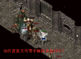 如何在复古传奇中解除装备封印? 如何在复古传奇中解除装备封印?