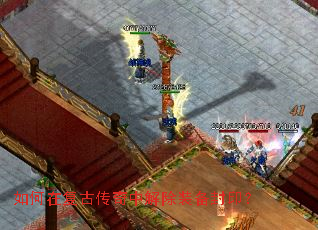 如何在复古传奇中解除装备封印? 如何在复古传奇中解除装备封印?