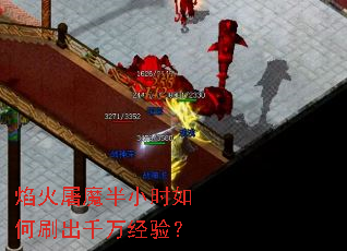 焰火屠魔半小时如何刷出千万经验? 焰火屠魔半小时如何刷出千万经验?