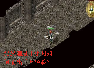 焰火屠魔半小时如何刷出千万经验? 焰火屠魔半小时如何刷出千万经验?