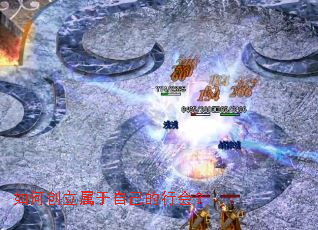 如何创立属于自己的行会? 如何创立属于自己的行会?