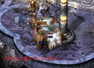 如何创立属于自己的行会? 如何创立属于自己的行会?