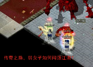 传奇之路,弱女子如何闯荡江湖? 传奇之路,弱女子如何闯荡江湖?