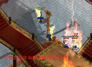 传奇游戏中有哪些赚钱技巧? 传奇游戏中有哪些赚钱技巧?