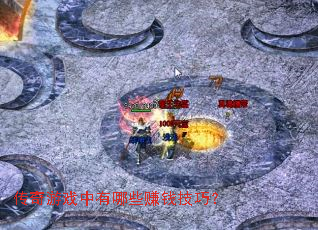 传奇游戏中有哪些赚钱技巧? 传奇游戏中有哪些赚钱技巧?