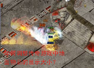 如何调整传奇游戏中地面物品的显示大小? 如何调整传奇游戏中地面物品的显示大小?