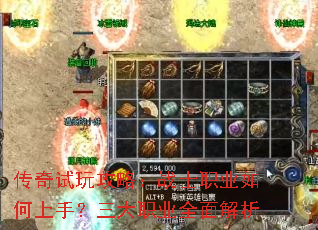 传奇试玩攻略:战士职业如何上手?三大职业全面解析 传奇试玩攻略:战士职业如何上手?三大职业全面解析