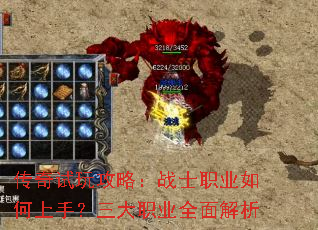 传奇试玩攻略:战士职业如何上手?三大职业全面解析 传奇试玩攻略:战士职业如何上手?三大职业全面解析