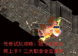 传奇试玩攻略:战士职业如何上手?三大职业全面解析 传奇试玩攻略:战士职业如何上手?三大职业全面解析
