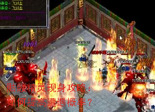 骷髅精灵现身攻略:如何提高遭遇概率? 骷髅精灵现身攻略:如何提高遭遇概率?