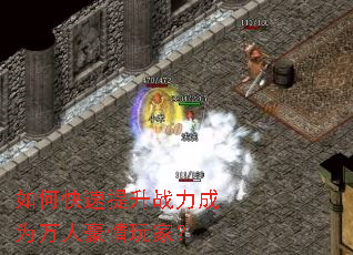 如何快速提升战力成为万人豪情玩家? 如何快速提升战力成为万人豪情玩家?