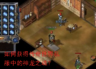 如何获得传奇世界私服中的神龙之魂? 如何获得传奇世界私服中的神龙之魂?