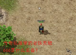 ����˽����������޵�666��ʲôװ����