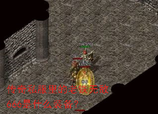 ����˽����������޵�666��ʲôװ����