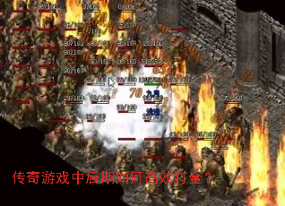 传奇游戏中后期如何高效打金? 传奇游戏中后期如何高效打金?