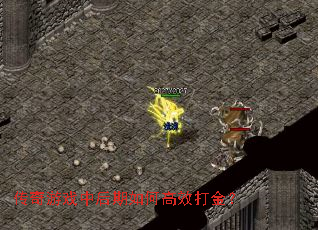 传奇游戏中后期如何高效打金? 传奇游戏中后期如何高效打金?