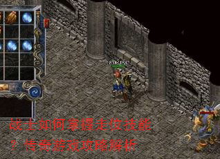 战士如何掌握走位技能?传奇游戏攻略解析 战士如何掌握走位技能?传奇游戏攻略解析