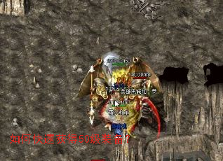 如何快速获得50级装备? 如何快速获得50级装备?