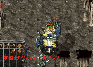 和道士PK为何如此折磨人? 和道士PK为何如此折磨人?