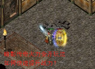 暗影传奇火力全开玩法如何快速提升战力? 暗影传奇火力全开玩法如何快速提升战力?