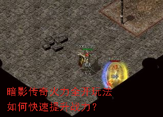 暗影传奇火力全开玩法如何快速提升战力? 暗影传奇火力全开玩法如何快速提升战力?