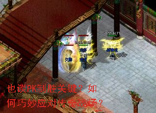 也谈PK制胜关键?如何巧妙应对传奇战场? 也谈PK制胜关键?如何巧妙应对传奇战场?