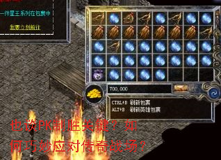 也谈PK制胜关键?如何巧妙应对传奇战场? 也谈PK制胜关键?如何巧妙应对传奇战场?