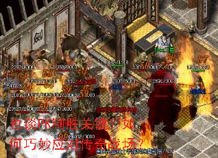 也谈PK制胜关键?如何巧妙应对传奇战场? 也谈PK制胜关键?如何巧妙应对传奇战场?