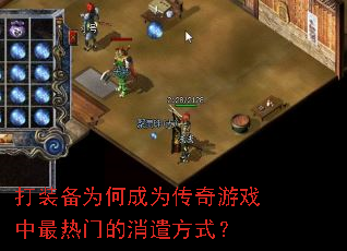 打装备为何成为传奇游戏中最热门的消遣方式? 打装备为何成为传奇游戏中最热门的消遣方式?