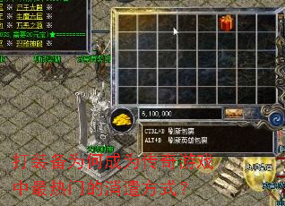 打装备为何成为传奇游戏中最热门的消遣方式? 打装备为何成为传奇游戏中最热门的消遣方式?