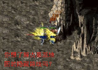 你想了解古墓派地图的隐藏路线吗? 你想了解古墓派地图的隐藏路线吗?