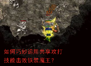 如何巧妙运用共享攻打技能击败铁禁魔王? 如何巧妙运用共享攻打技能击败铁禁魔王?
