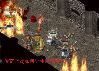 传奇游戏如何让生活更精彩? 传奇游戏如何让生活更精彩?