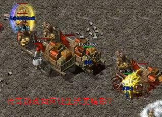 传奇游戏如何让生活更精彩? 传奇游戏如何让生活更精彩?